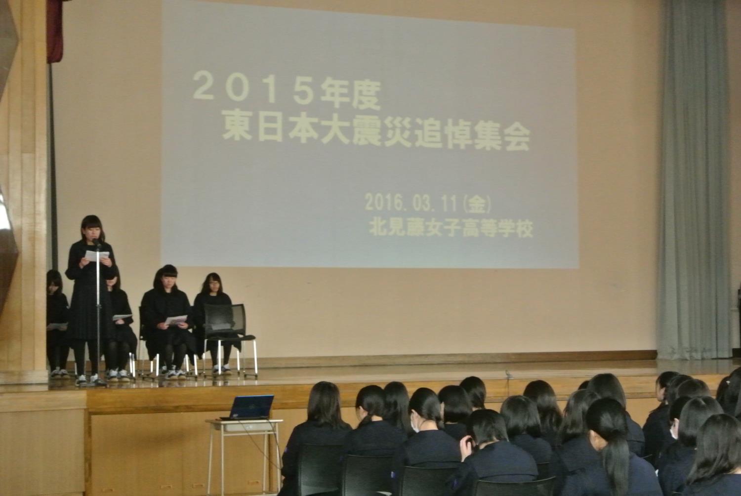 北見藤女子東高震災追悼集会