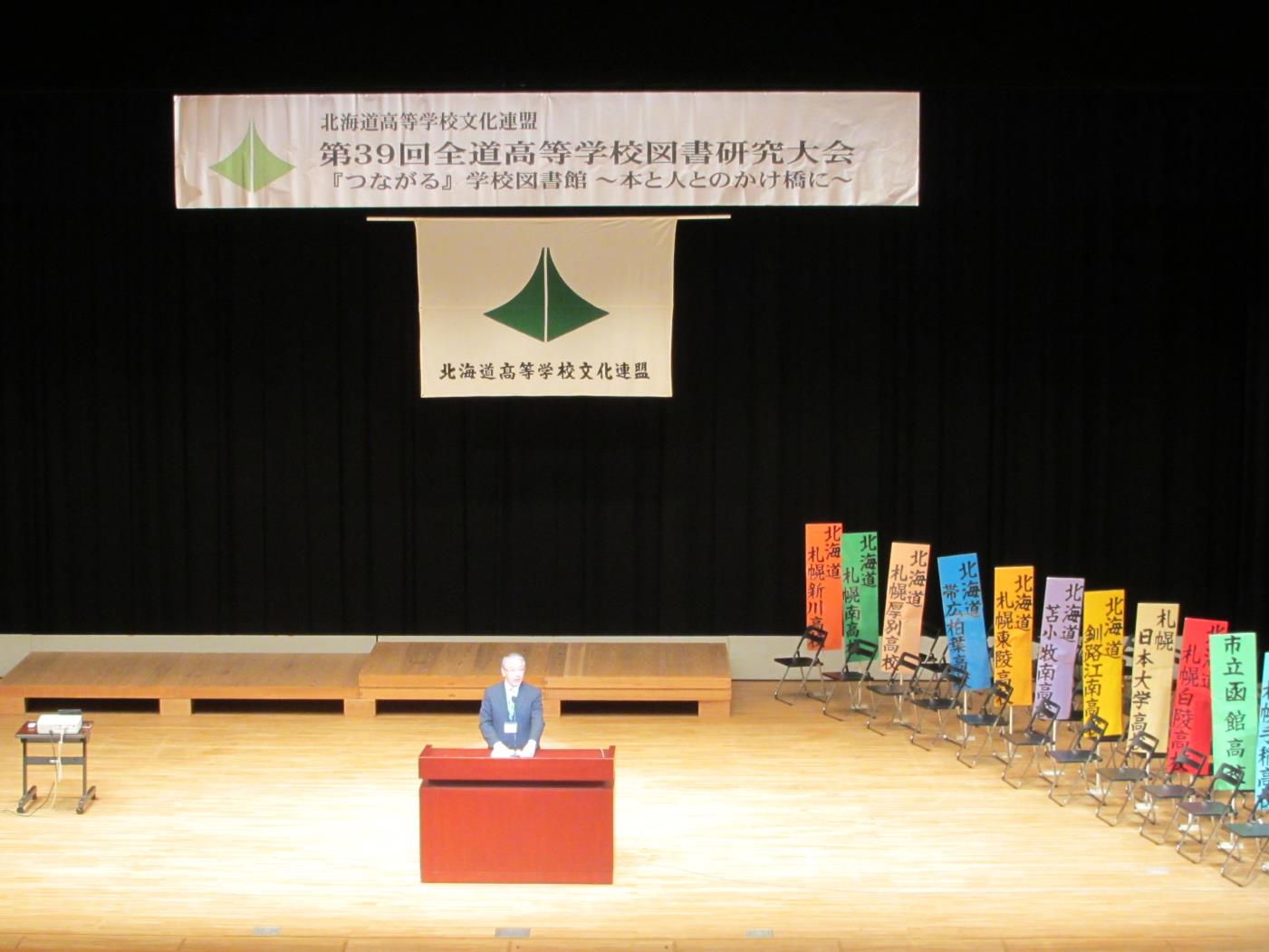 高文連全道高等学校図書研究大会