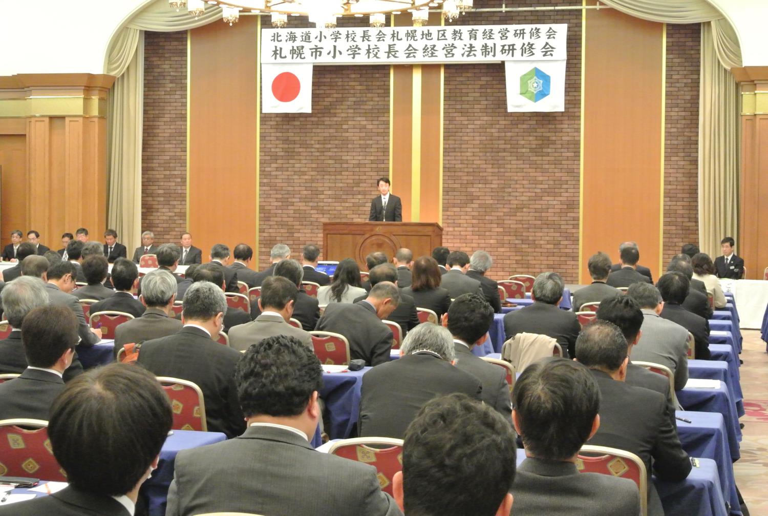 札幌市小学校長会経営研修会