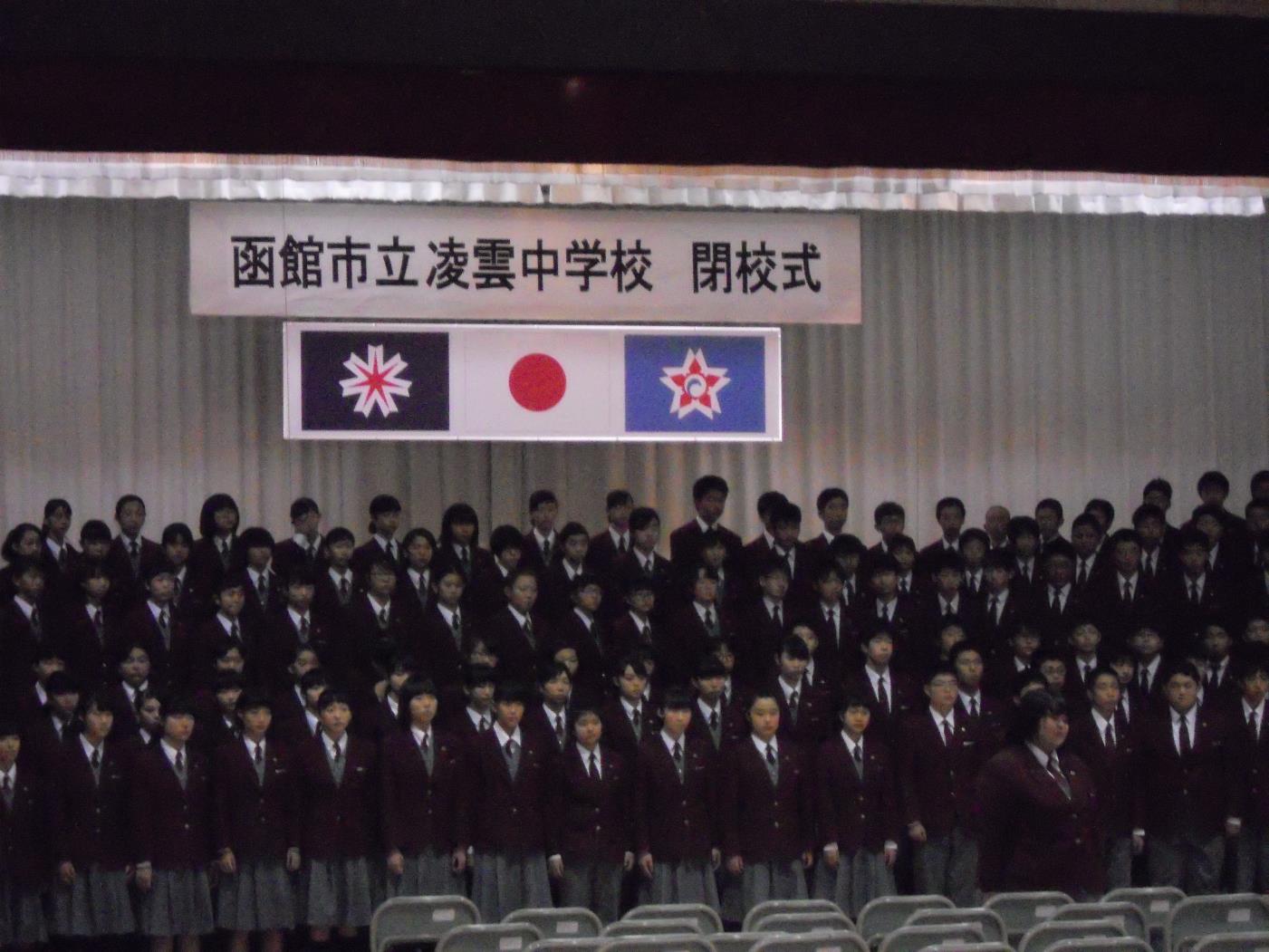 函館凌雲中閉校式
