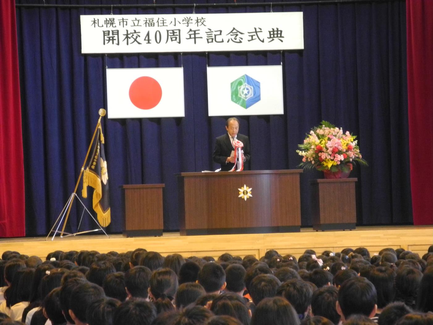 福住小開校４０周年式典