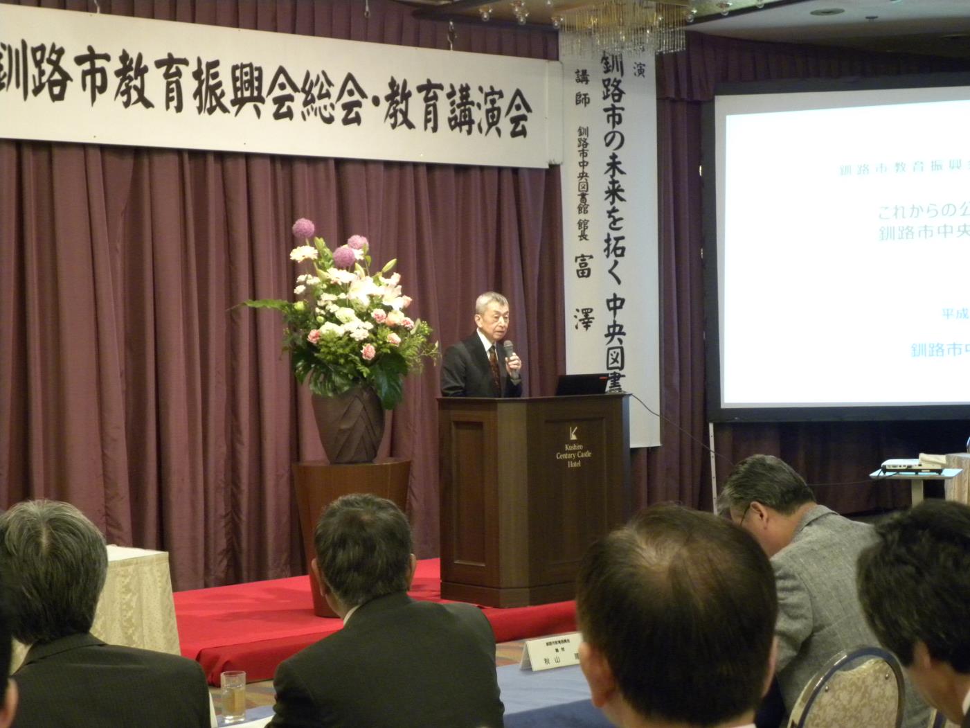 釧路市教育振興会総会講演会