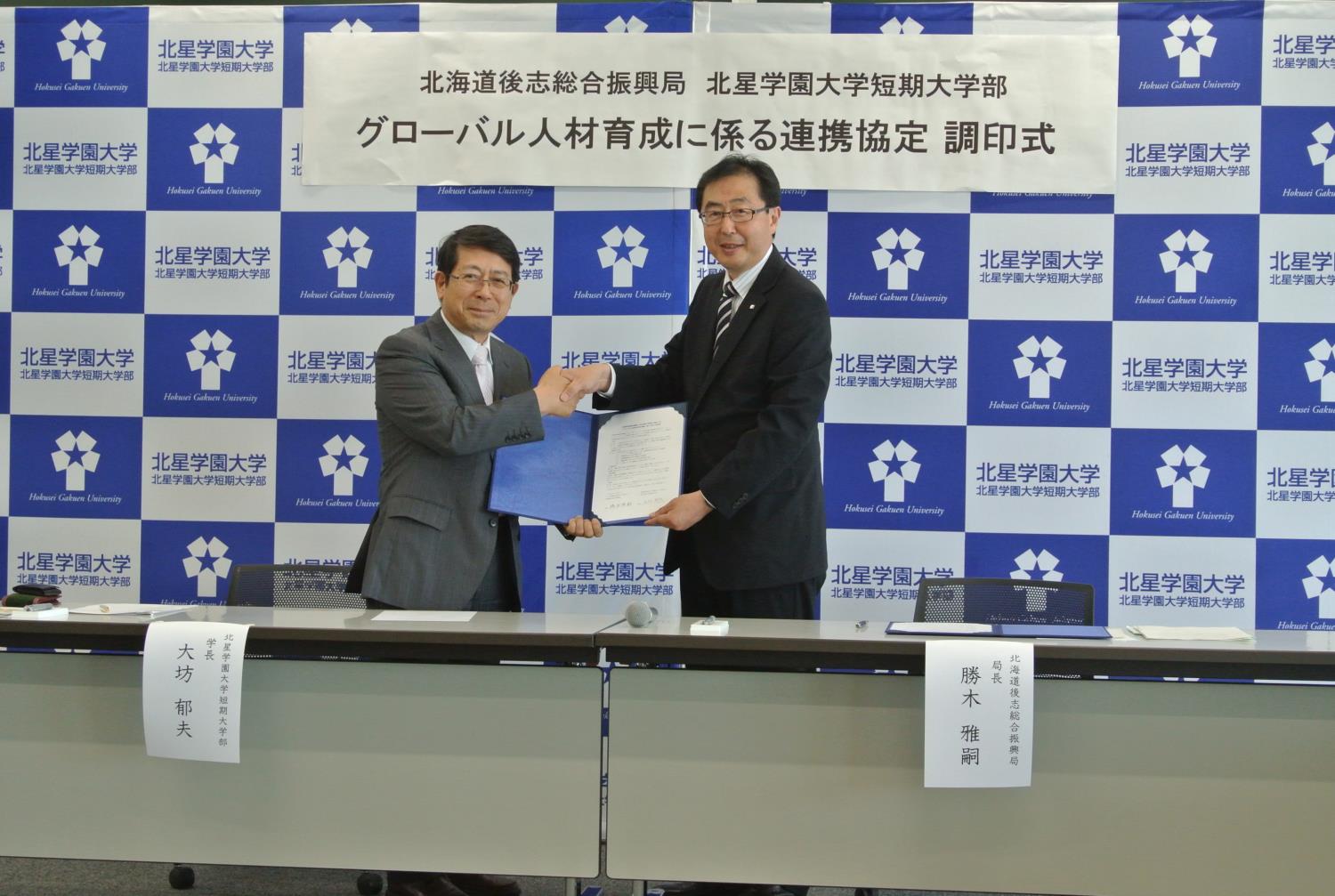 後志振興局北星学園大学連携協定式