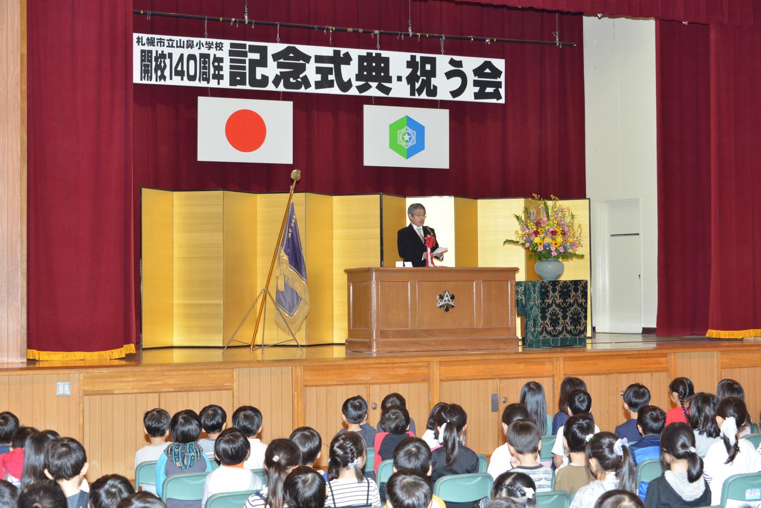 山鼻小１４０周年記念式典