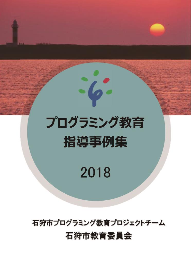 プログラミング指導事例集