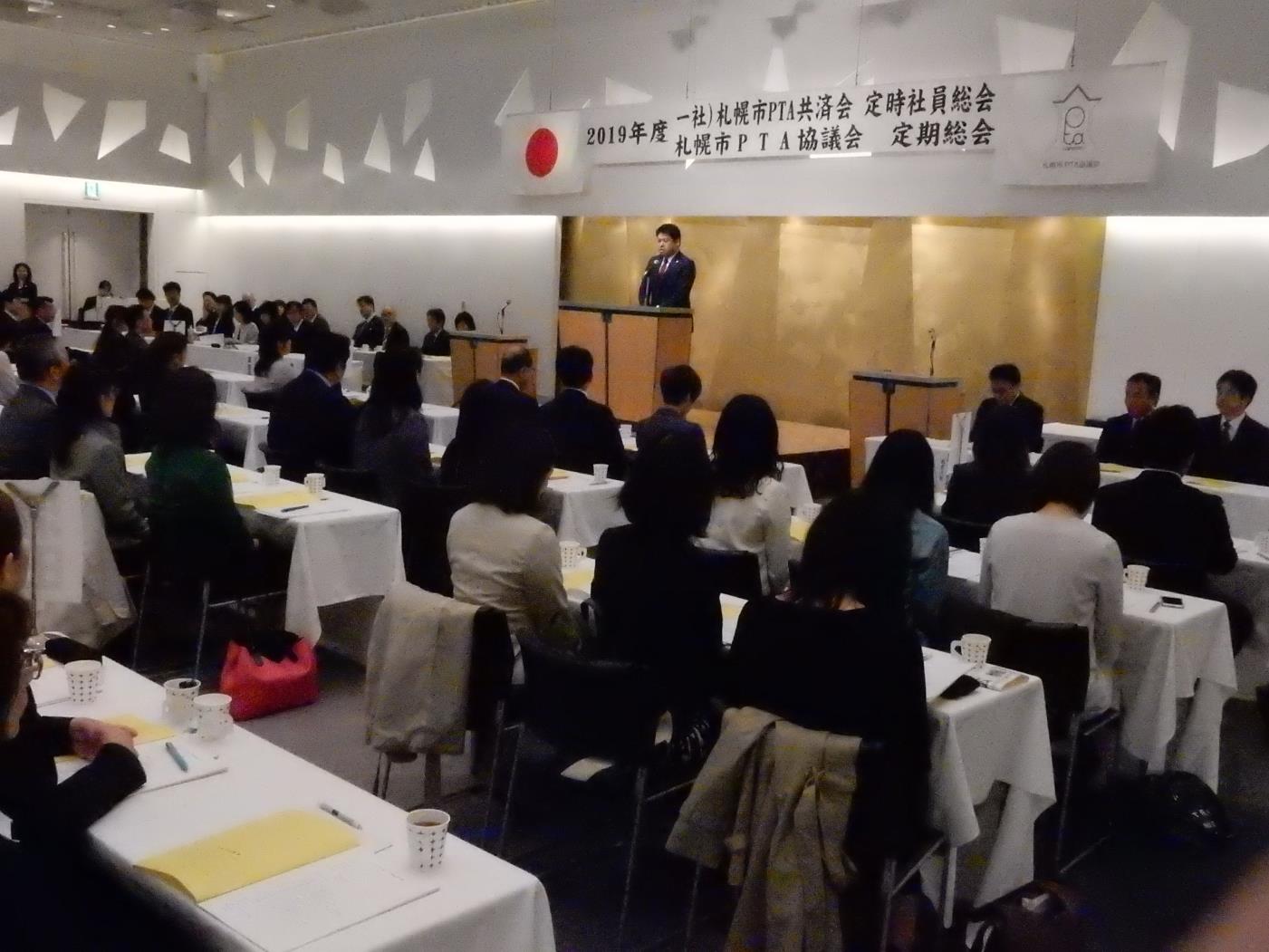 札幌市ＰＴＡ協議会総会