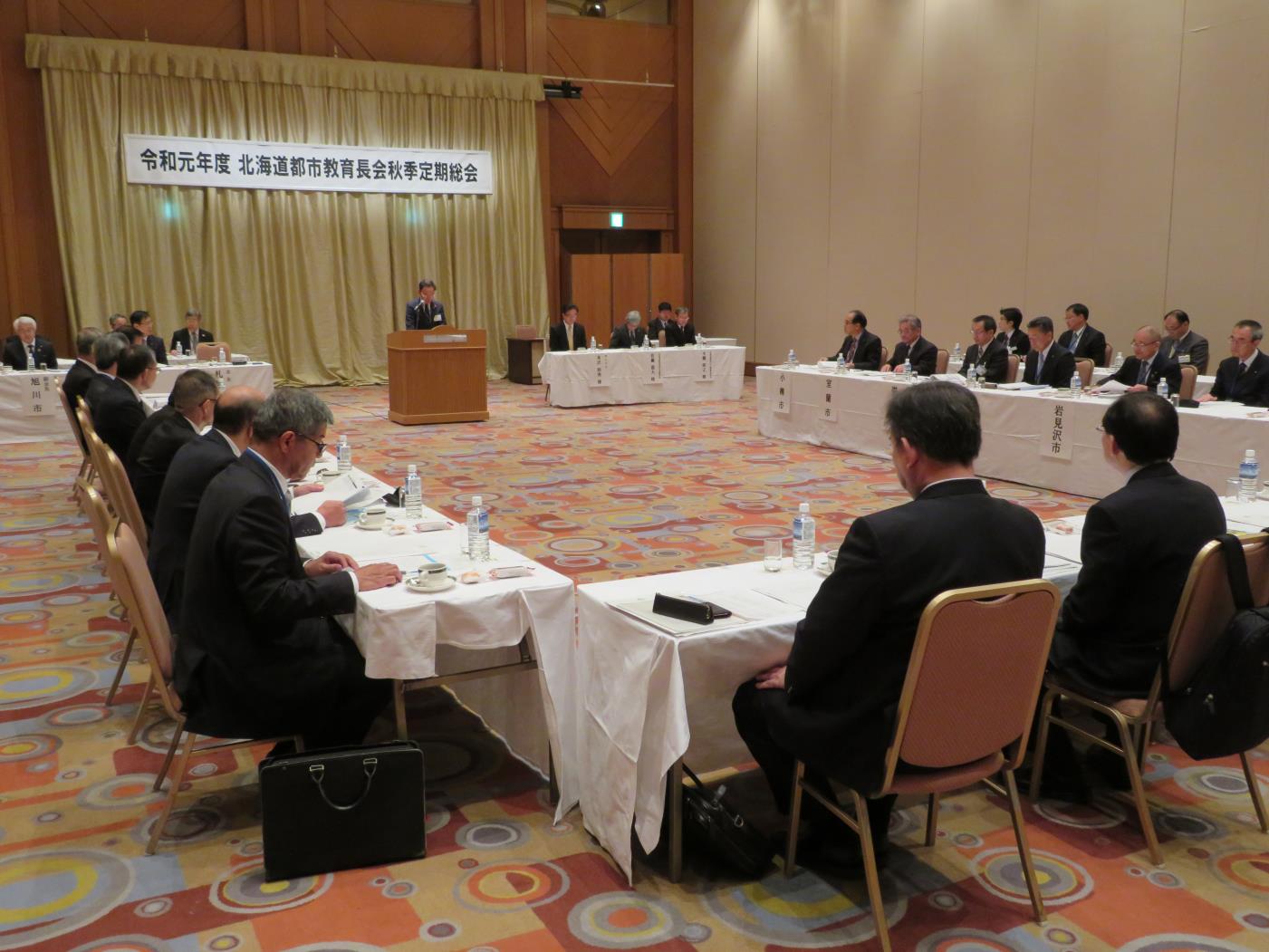 道都市教育長会秋季総会