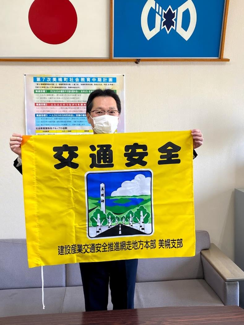 美幌町教委交通安全旗