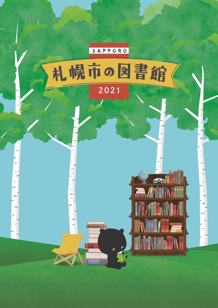 札幌市の図書館２０２１