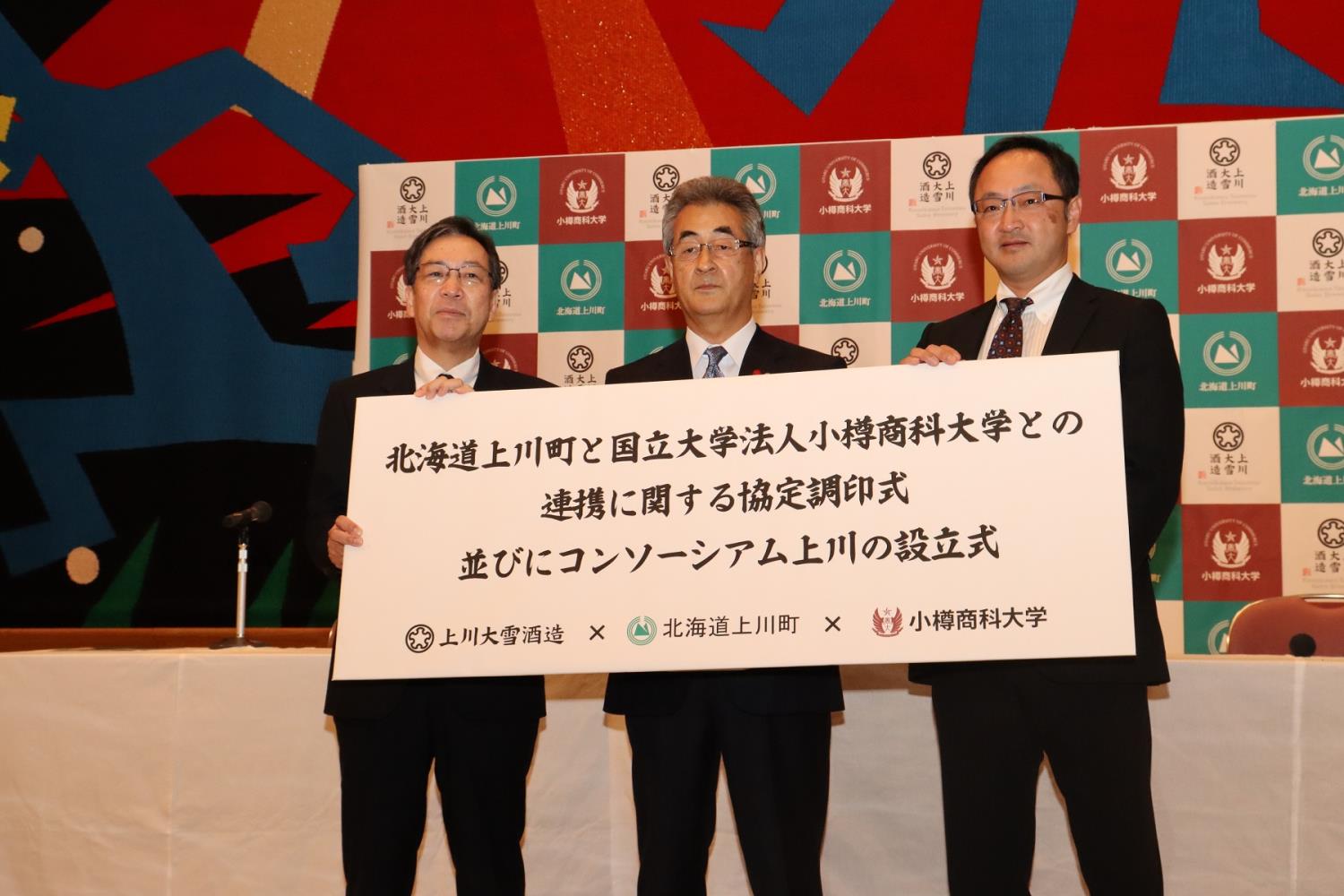 上川町と小樽商科大包括連携協定で高大連携等