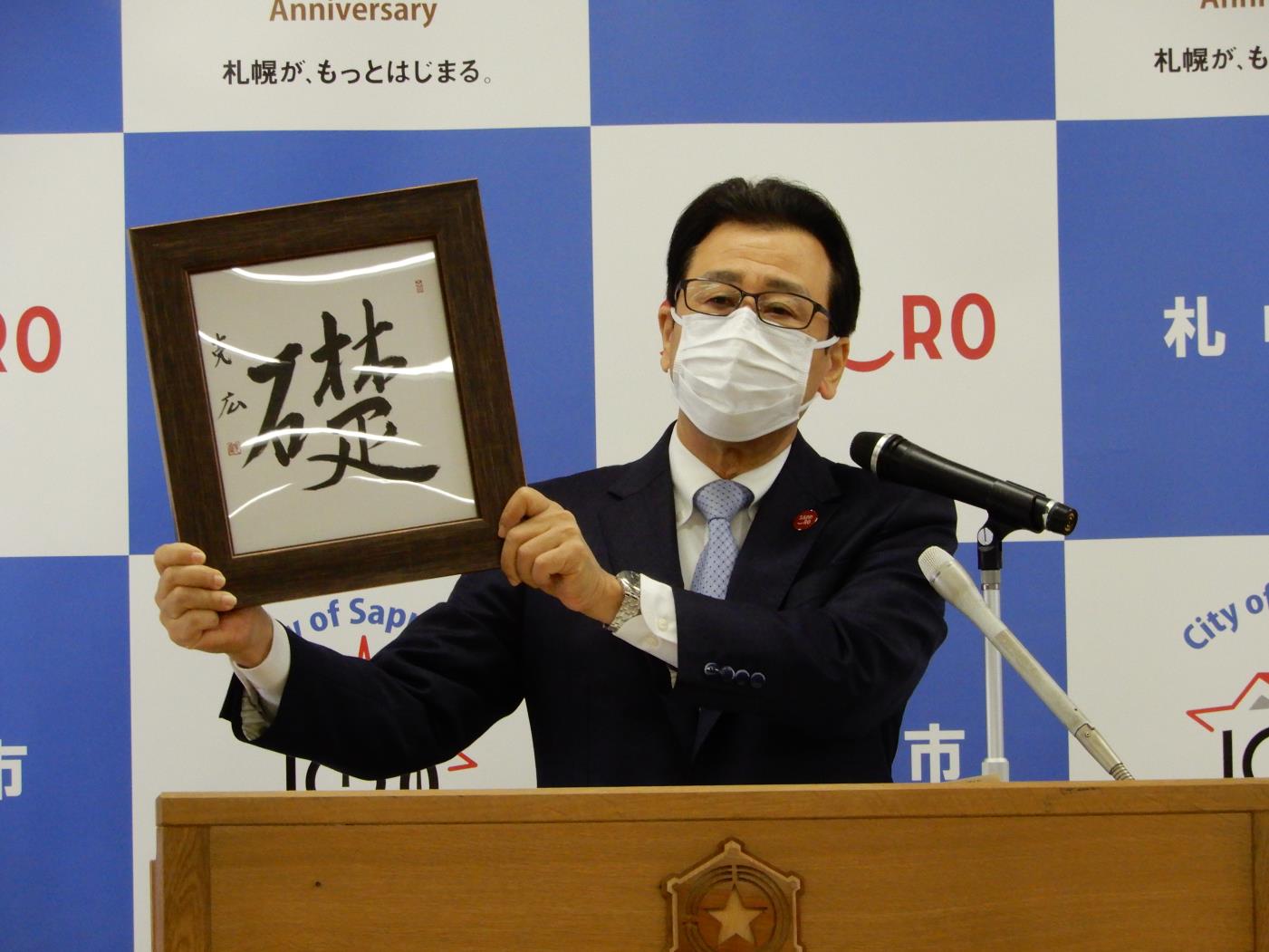 田尻、札幌市・秋元市長年頭会見