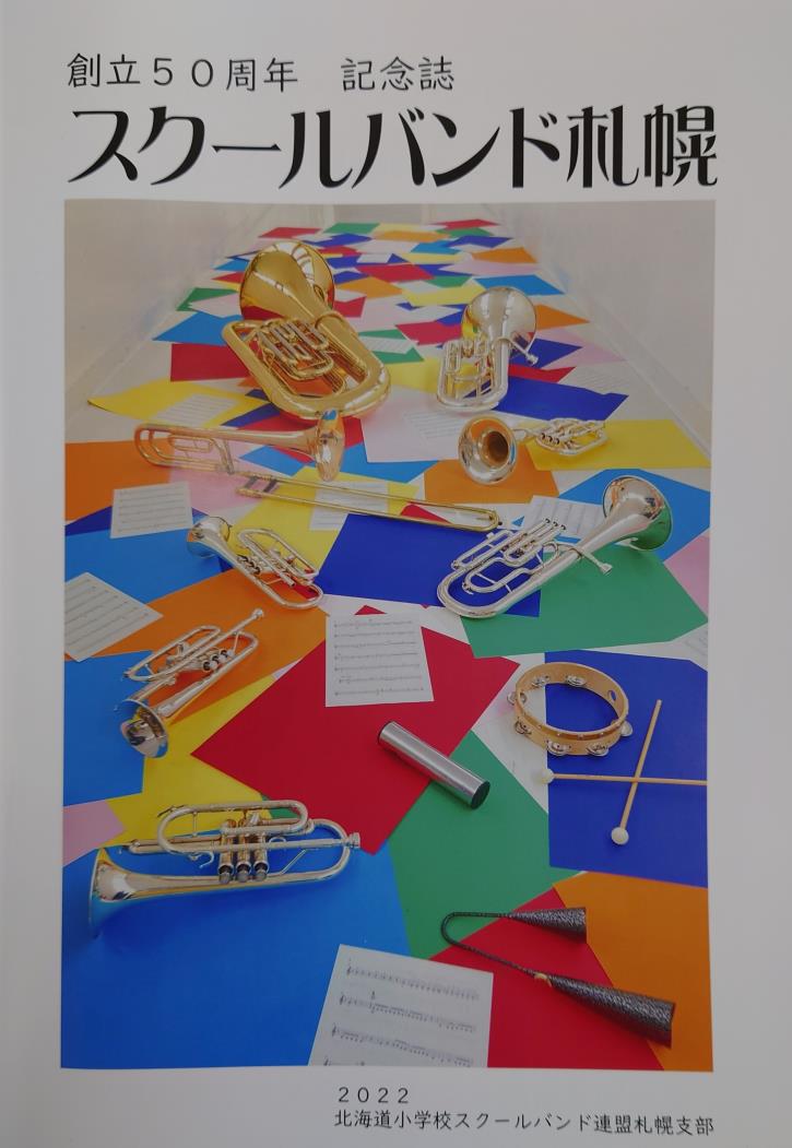 道小学校ＳＢ連盟札幌支部５０周年記念誌