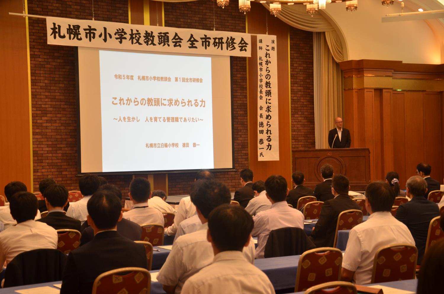 札幌市小学校教頭会研修会