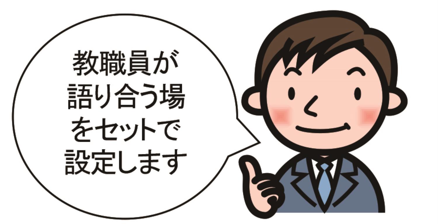 学校アップデート（学校経営方針の伝え方）