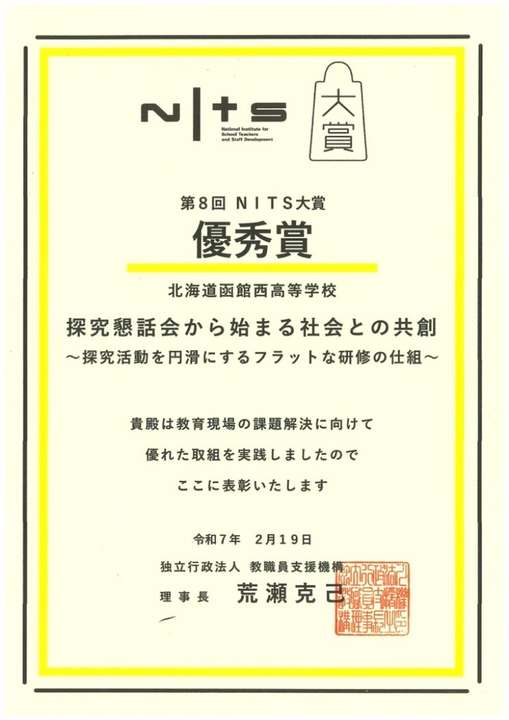 函館西・ＮＩＴＳ大賞優秀賞（２）