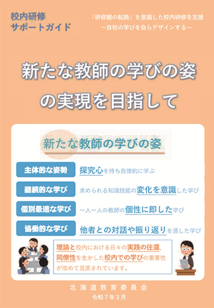 校内研修サポートガイド「新たな教師の学びの姿の実現を目指して」