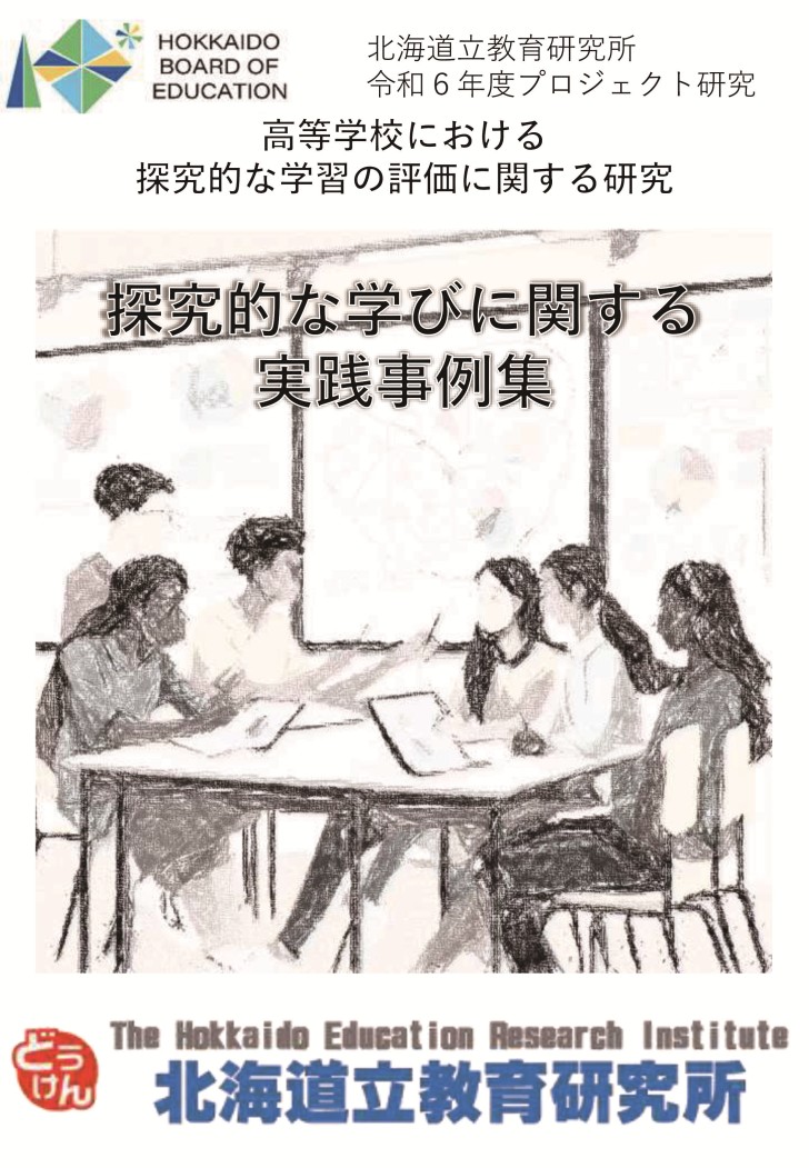 探究的な学び実践事例集