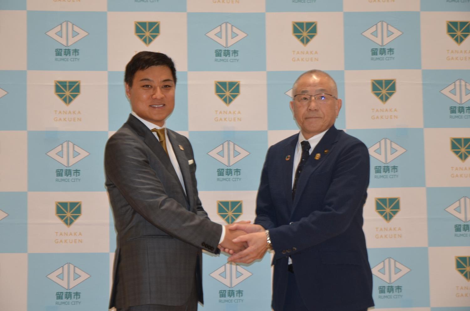 留萌市と田中学園