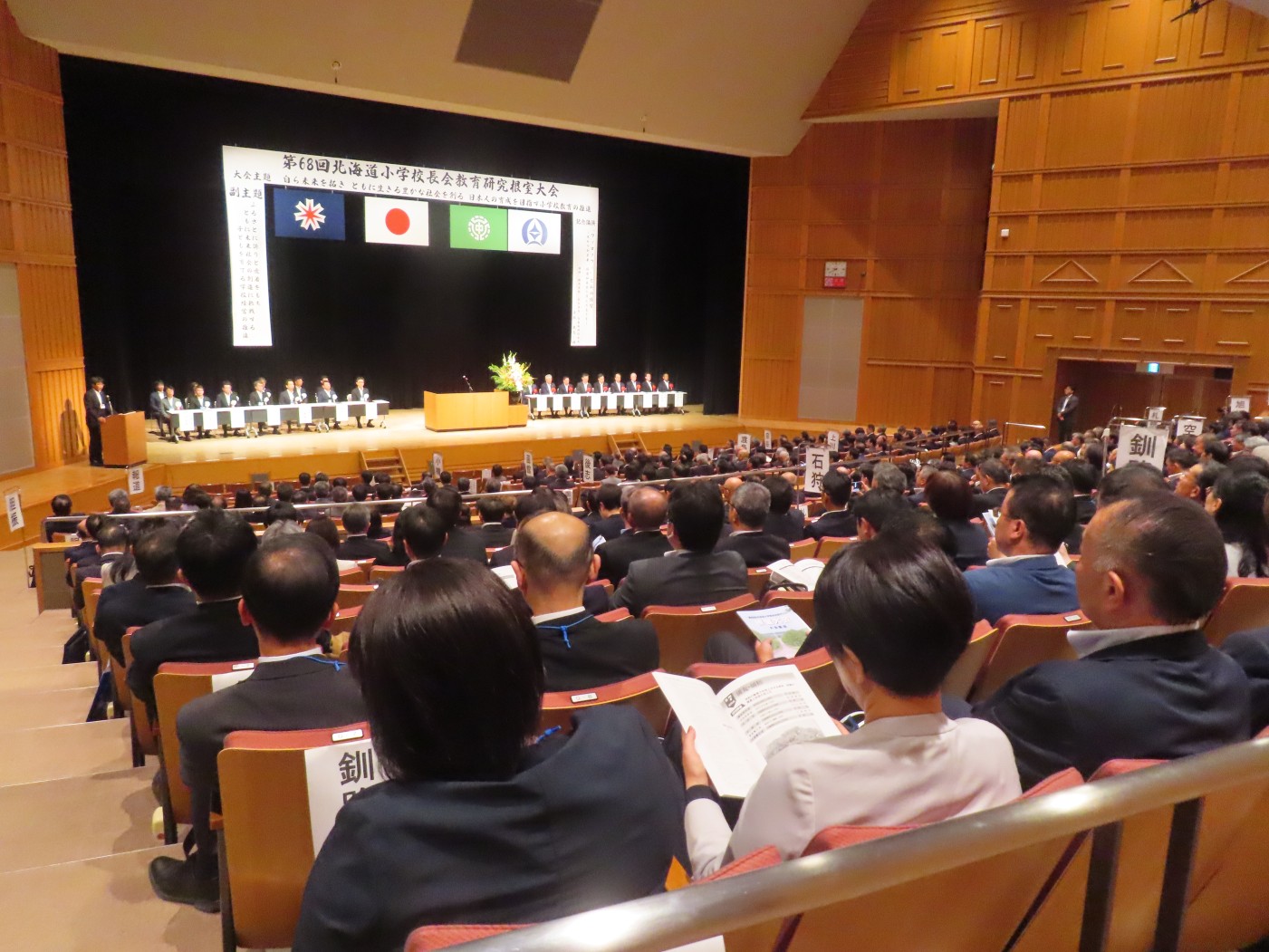 道小学校長会教育研究根室大会